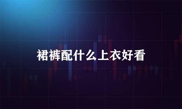 裙裤配什么上衣好看