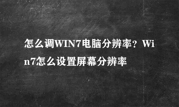 怎么调WIN7电脑分辨率？Win7怎么设置屏幕分辨率