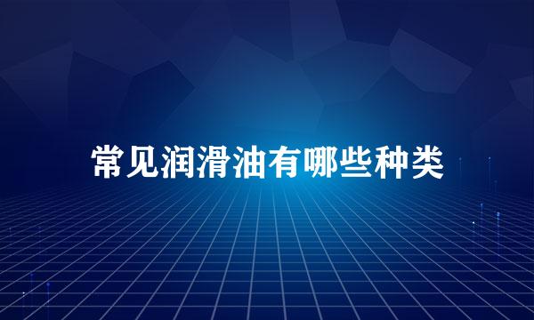 常见润滑油有哪些种类