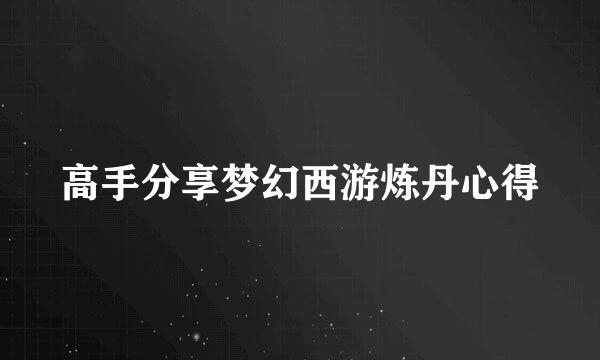 高手分享梦幻西游炼丹心得