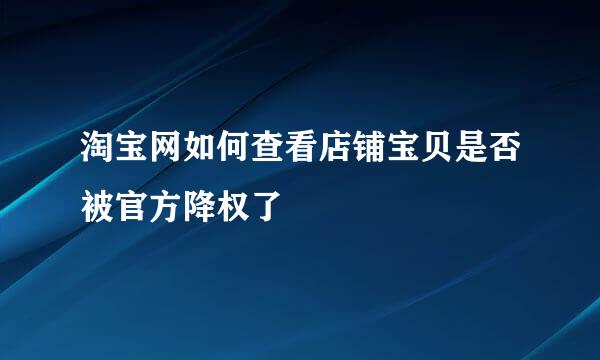 淘宝网如何查看店铺宝贝是否被官方降权了