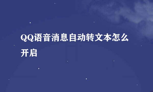 QQ语音消息自动转文本怎么开启