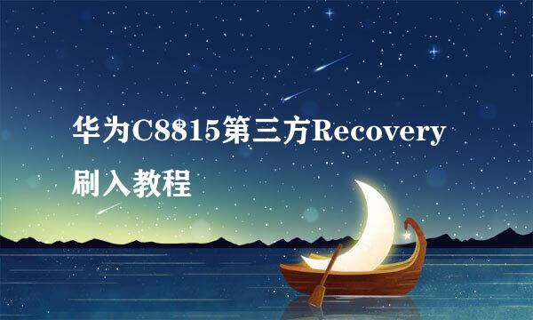 华为C8815第三方Recovery刷入教程