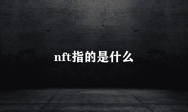 nft指的是什么
