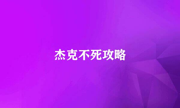 杰克不死攻略