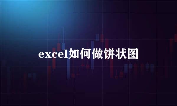 excel如何做饼状图
