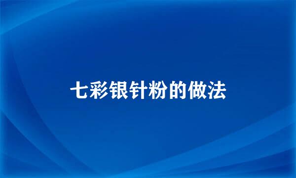 七彩银针粉的做法
