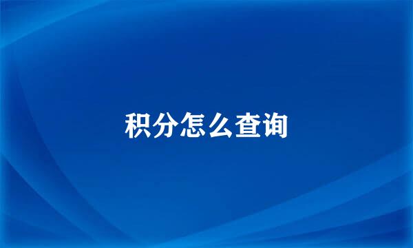 积分怎么查询