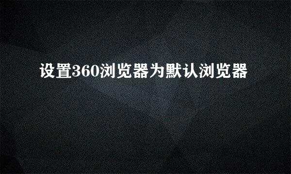 设置360浏览器为默认浏览器