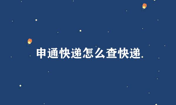 申通快递怎么查快递
