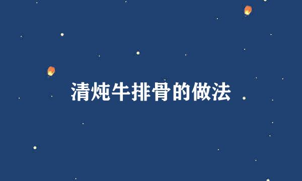 清炖牛排骨的做法