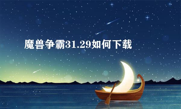 魔兽争霸31.29如何下载