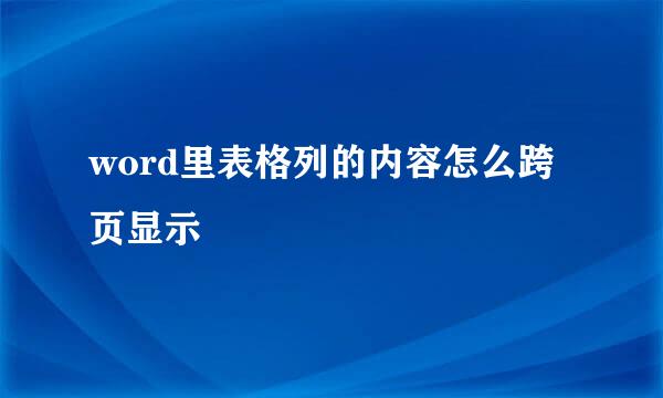 word里表格列的内容怎么跨页显示