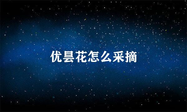 优昙花怎么采摘