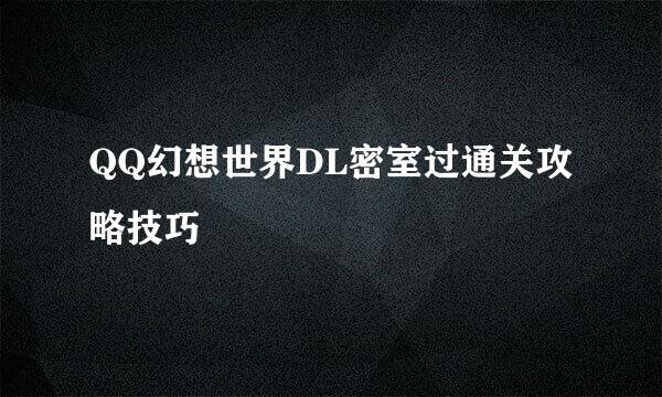 QQ幻想世界DL密室过通关攻略技巧