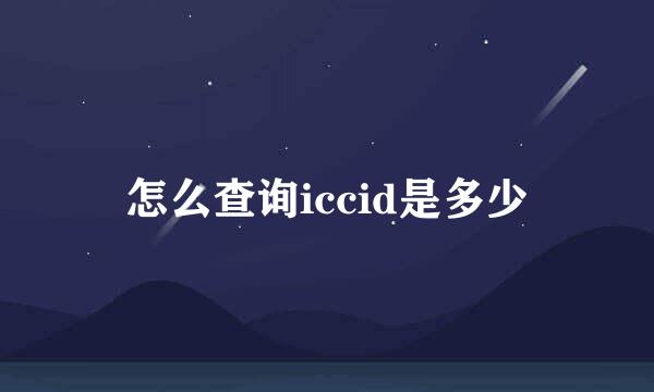 怎么查询iccid是多少