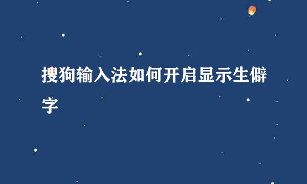 搜狗输入法如何开启显示生僻字