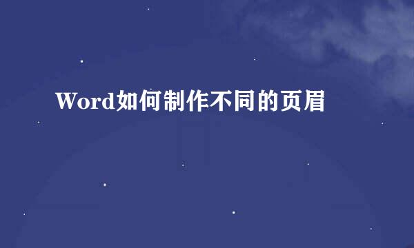 Word如何制作不同的页眉