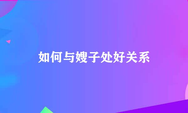 如何与嫂子处好关系