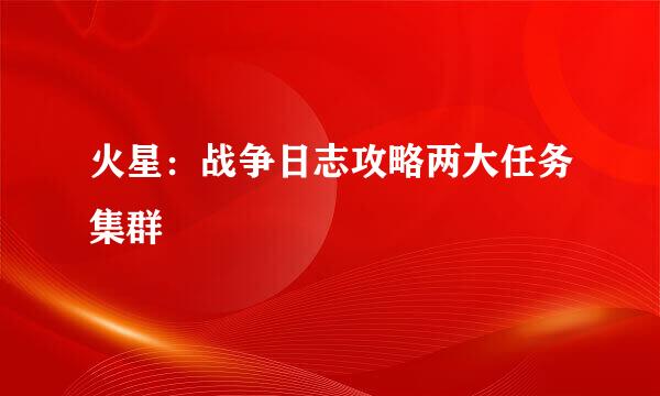 火星：战争日志攻略两大任务集群
