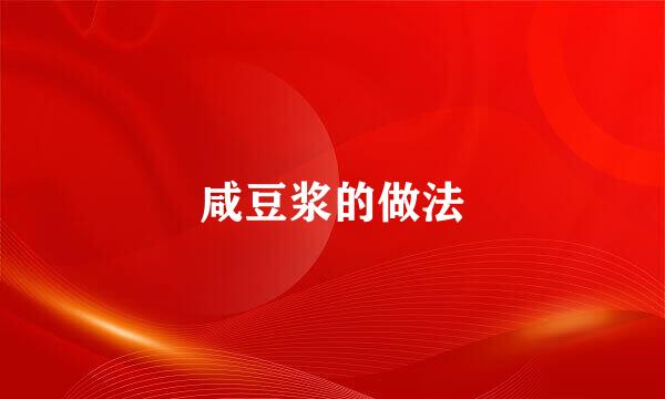 咸豆浆的做法