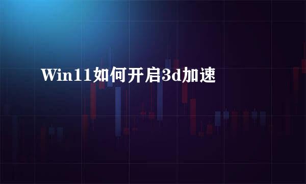Win11如何开启3d加速