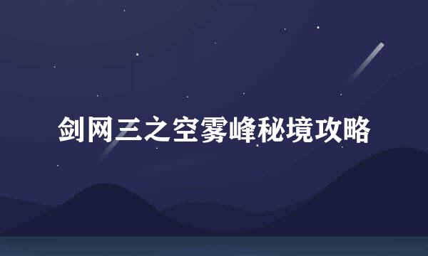 剑网三之空雾峰秘境攻略