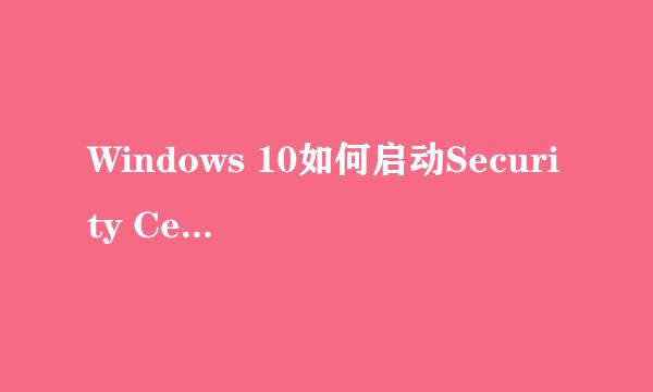 Windows 10如何启动Security Center服务