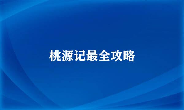 桃源记最全攻略