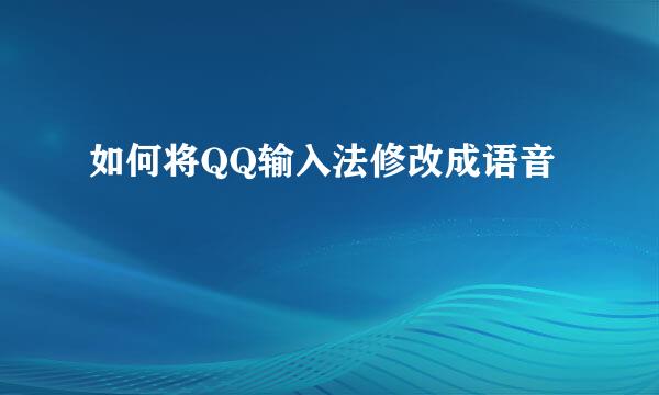 如何将QQ输入法修改成语音