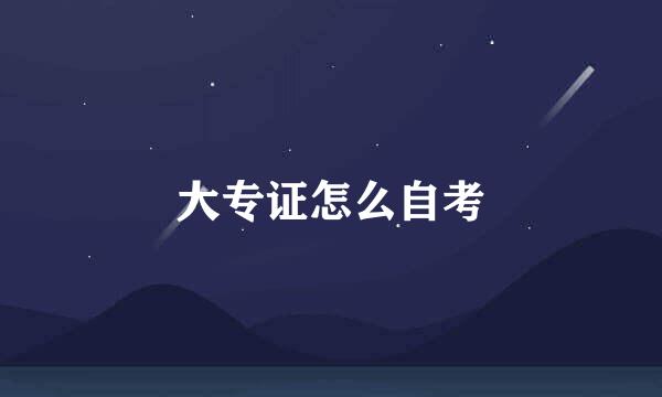 大专证怎么自考