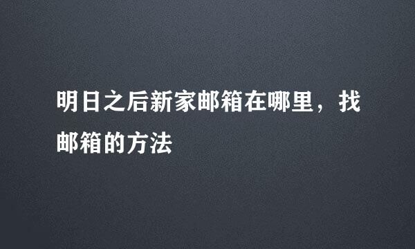 明日之后新家邮箱在哪里，找邮箱的方法