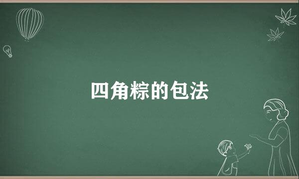 四角粽的包法