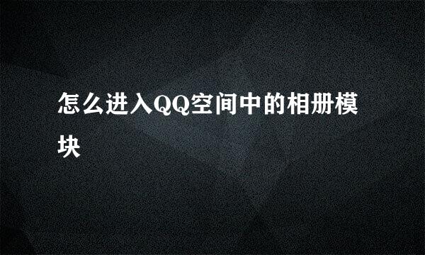 怎么进入QQ空间中的相册模块