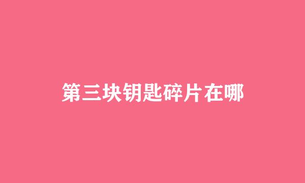 第三块钥匙碎片在哪