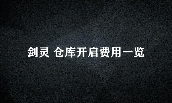 剑灵 仓库开启费用一览