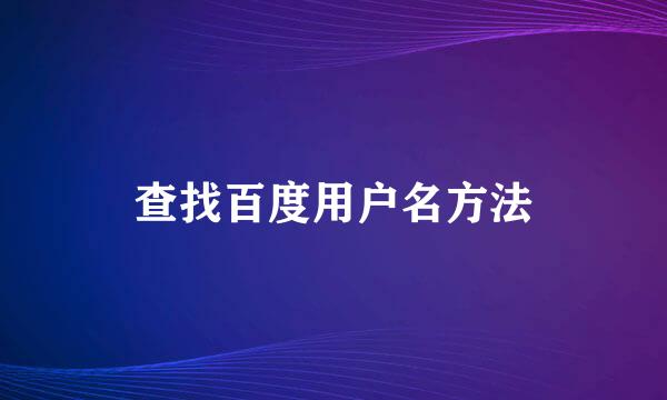 查找百度用户名方法