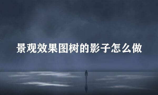 景观效果图树的影子怎么做