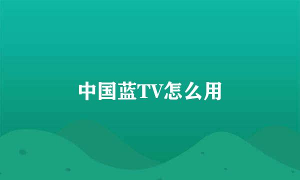 中国蓝TV怎么用