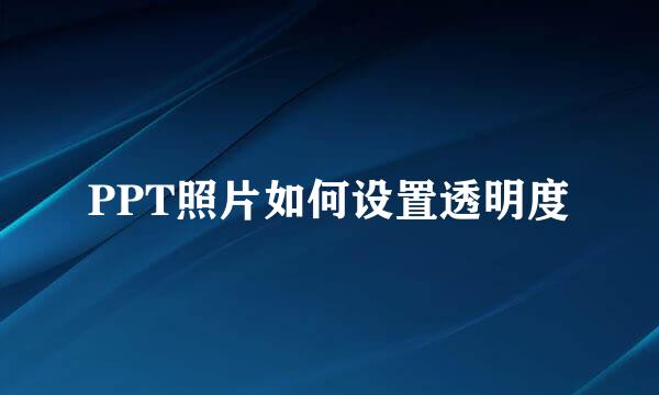 PPT照片如何设置透明度