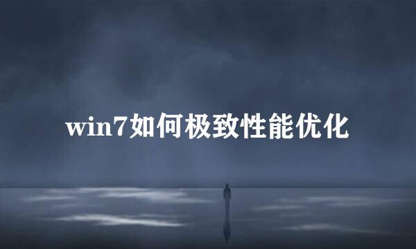 win7如何极致性能优化