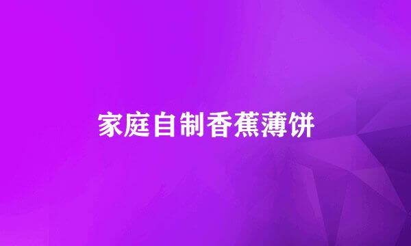 家庭自制香蕉薄饼