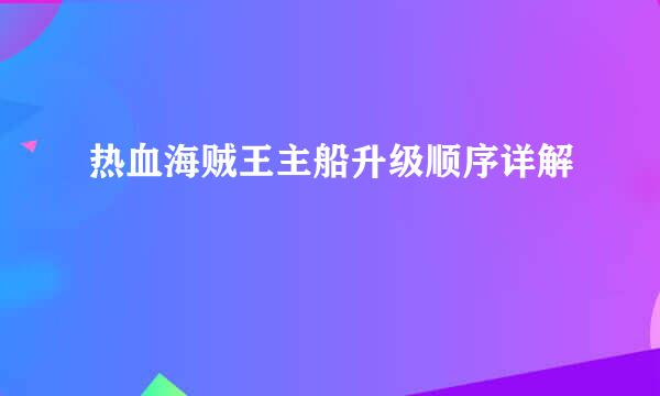 热血海贼王主船升级顺序详解