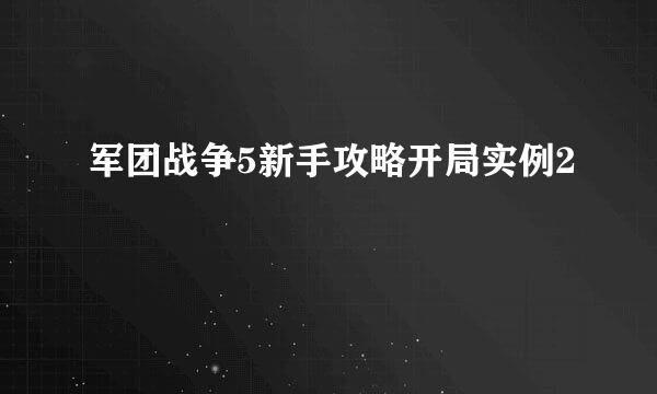 军团战争5新手攻略开局实例2