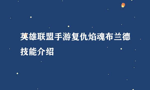 英雄联盟手游复仇焰魂布兰德技能介绍