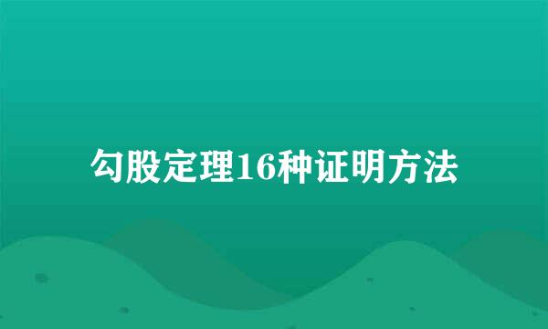 勾股定理16种证明方法