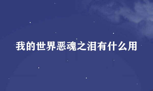 我的世界恶魂之泪有什么用