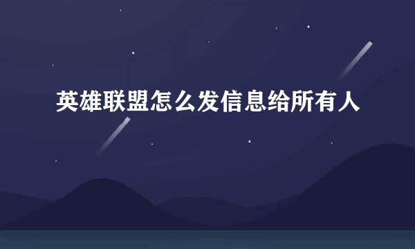 英雄联盟怎么发信息给所有人