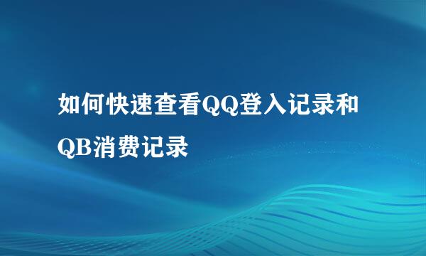 如何快速查看QQ登入记录和QB消费记录