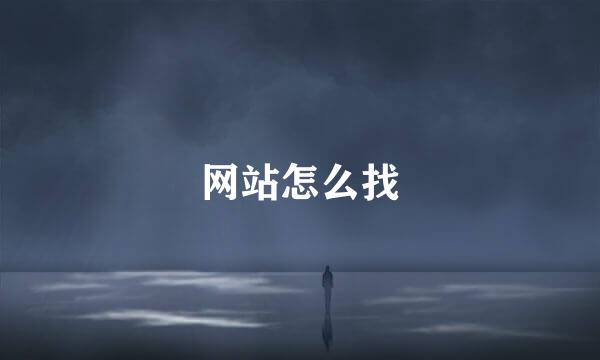 网站怎么找